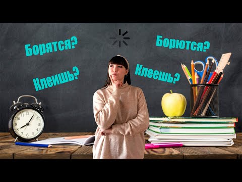Видео: Правописание безударных личных окончаний глаголов