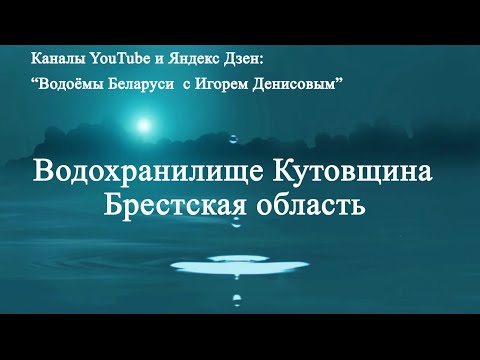 Видео: Водохранилище Кутовщина .Брестская область