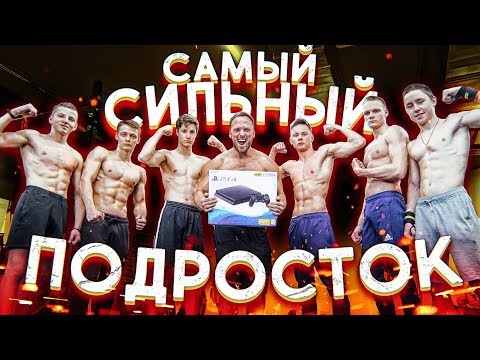 Видео: КТО СИЛЬНЕЕ, ПОЛУЧИТ PS4 / БИТВА ПОДРОСТКОВ