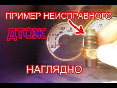 Видео: Не работает указатель температуры ваз, из-за неисправного датчика температуры, проверка дтож