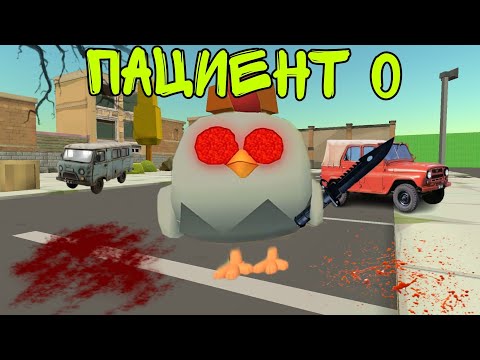 Видео: Никогда не призывай пациента 0 в чикен ган!