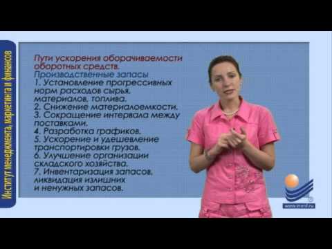Видео: Пути ускорения оборачиваемости оборотных средств