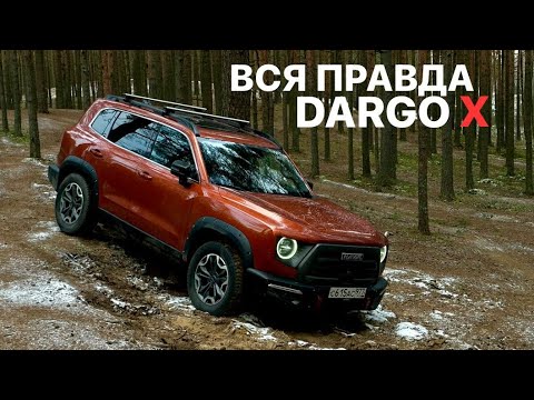 Видео: ЗАЧЕМ ПОКУПАТЬ HAVAL DARGO X? ВСЯ ПРАВДА.