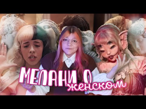 Видео: ЖЕНСКИЕ ПРОБЛЕМЫ В ПЕСНЯХ МЕЛАНИ МАРТИНЕЗ || гендерные роли, стандарты красоты и месячные