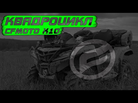 Видео: Не бери CFMOTO X10 пока не посмотришь это видео