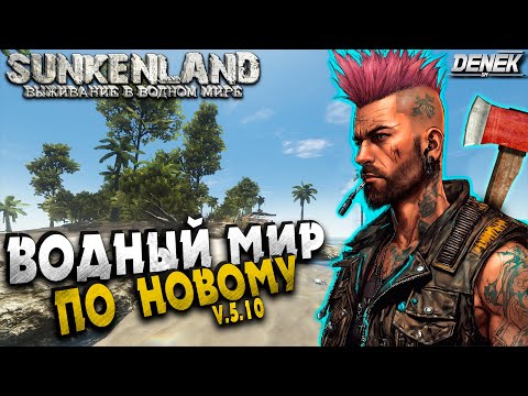 Видео: ВОДНЫЙ МИР ПО НОВОМУ SUNKENLAND #ПРОХОЖДЕНИЕ #1 #sunkenland #sunkenlandgameplay