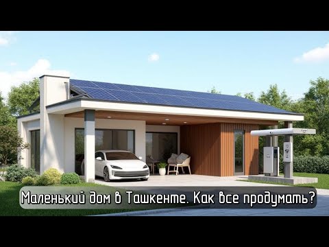 Видео: Маленький дом в Ташкенте. Как все продумать?