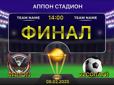 Видео: АППОН & 22 СОЛАГӢ ФИНАЛ