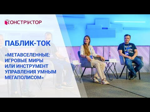 Видео: Паблик-ток «Метавселенные: игровые миры или инструмент управления умным мегаполисом».