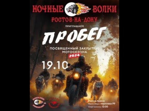 Видео: Закрытие МотоСезона Ростов-на-Дону 2024г.