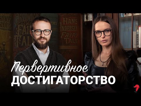 Видео: Михаил Гребенюк • разбор превертивной структуры личности • психоанализ 