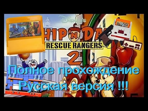Видео: Чип и Дейл 2 / Chip 'n Dale 2 (Денди/NES). Прохождение. Русская версия!!!