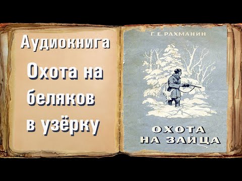 Видео: Глава 3 "Охота на беляков в узёрку" "Охота на зайца" Рахманин Г.Е