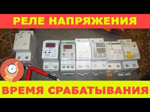 Видео: Время срабатывания реле напряжений (Easy 9, УЗМ-50Ц, СР-721-1, RBUZ D2, TOVPD1, OUVR-1, УЗДП63-1)