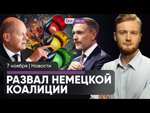 Видео: Распад коалиции: когда выборы? / Пламенная речь Шольца / Германия потеряет миллиарды из-за Трампа