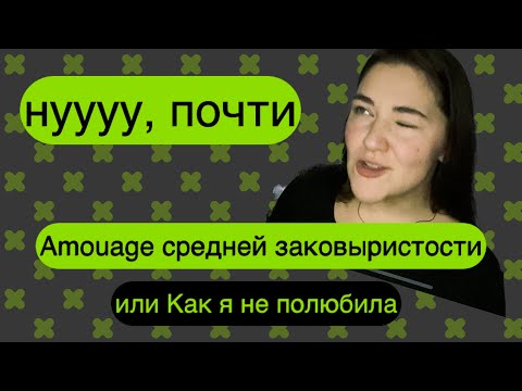 Видео: Amouage: арт-середина