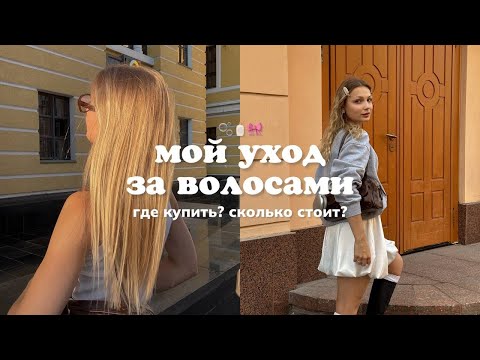 Видео: мой уход за волосами | стекловидные волосы | топ средств из золотого яблока