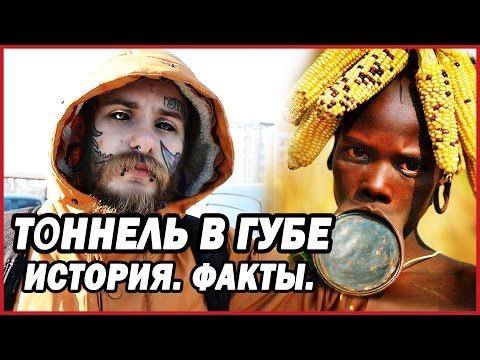Видео: ТОННЕЛЬ В ГУБЕ. Факты. История