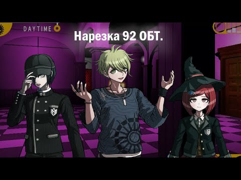 Видео: 92 ОБТ. Нарезка (Danganronpa Online)