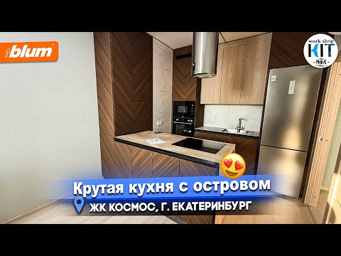 Видео: MFA URAL KKKIT.RU - Крутая кухня с островом, ЖК КОСМОС, г. Екатеринбург