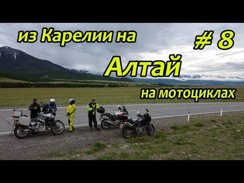 Видео: Мотопутешествие из Карелии на Алтай | часть 8 (Кату-Ярык)