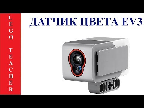 Видео: Датчик цвета Lego EV3.  Робототехника для начинающих.