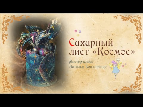 Видео: Сахарный лист "Космос".Декор торта "Космос" с расписным сахарным листом/Sugar leaf "Cosmos"