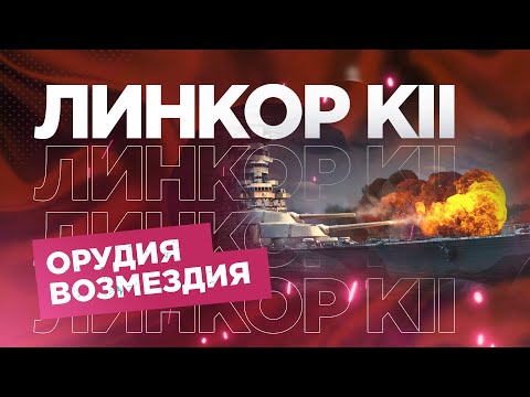 Видео: 👍 РАЗДАТЧИК ЦИТЕДЕЛЕЙ 👍 ЛИНКОР KII World of Warships