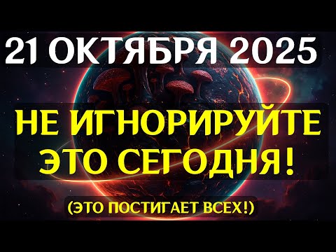 Видео: ЭТО НЕИЗБЕЖНО! 21 ОКТЯБРЯ — ВЕЛИКОЕ КАРМИЧЕСКОЕ ЗЕРКАЛО! Вселенная потребует у вас ответа!