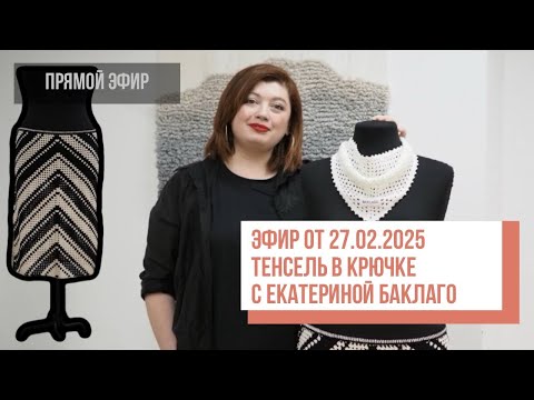Видео: Two hands - Тенсель в крючке. Прямой эфир с Екатериной Баклаго