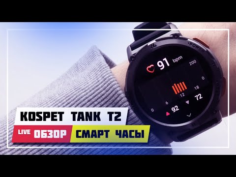 Видео: 🕓 KOSPET TANK T2 ( SPECIAL EDITION ) ➤ ОБЗОР УМНЫХ СМАРТ ЧАСОВ С ЗАЩИТОЙ