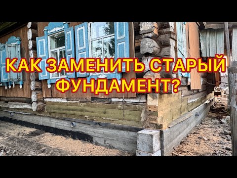 Видео: ПОДЪЕМ ДОМА НА 30 см. ЗАМЕНА ФУНДАМЕНТА! + Замена гнилых венцов.