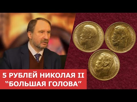 Видео: 5 рублей Николая II "Большая голова" ✦ Нумизматика