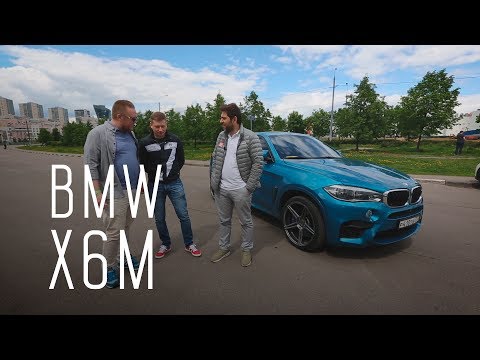 Видео: ПО ПРОЗВИЩУ ЗВЕРЬ/BMW X6M/720 л.с./1000 Нм/БОЛЬШОЙ ТЕСТ ДРАЙВ Б/У