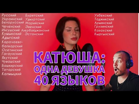 Видео: Realna Prič' Reakcije | ДЕВУШКА ПОЕТ КАТЮШУ НА 40 ЯЗЫКАХ - Алиса Супронова (Черногорская реакция)