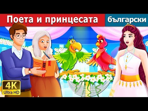Видео: Поета и принцесата | The Poet and The Princess Story | приказки | Български приказки