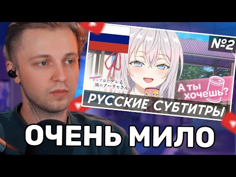 Видео: СТИНТ СМОТРИТ: ТРЕЙЛЕР №2: Аля иногда кокетничает со мной по русски... ПЕРЕВОД НА РУССКИЙ (СУБТИТРЫ)