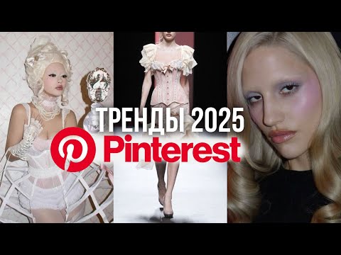 Видео: ПРОГНОЗ ТРЕНДОВ 2025 ОТ PINTEREST