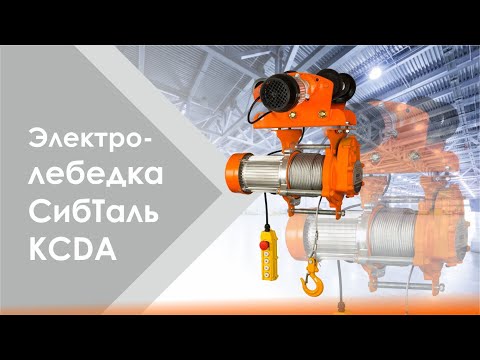 Видео: Электрическая лебедка СибТаль KCDA