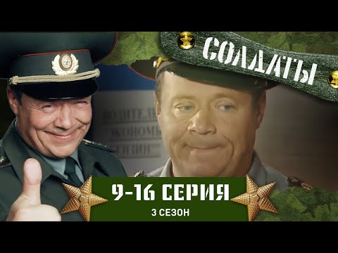 Видео: СОЛДАТЫ. 3 СЕЗОН. 9-16 СЕРИИ