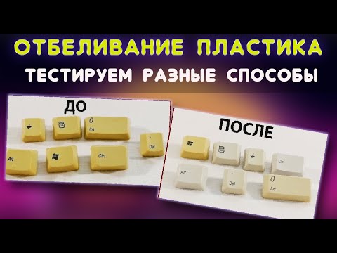 Видео: Как осветлить пожелтевший пластик? Тестируем разные способы