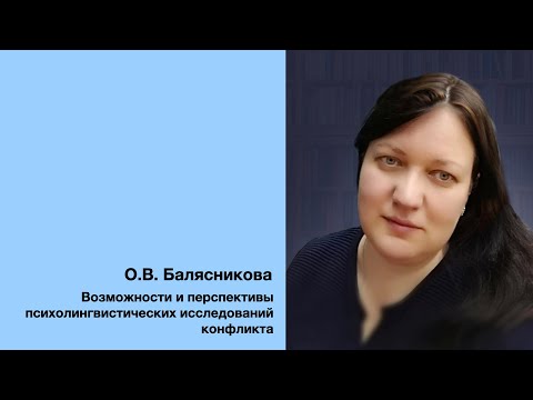 Видео: О В  Балясникова: Возможности и перспективы психолингвистических  исследований конфликта