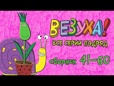 Видео: Везуха! - Веселые приключения Тимохи - Мультфильм для детей и взрослых