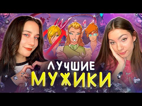 Видео: ОБЗОР ЛУЧШИХ МУЖИКОВ ВИНКС | feat. @APFEL312