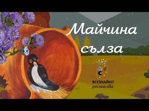 Видео: Майчина сълза - Приказки от Всезнайко