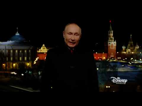 Видео: Новогоднее обращение президента РФ (Disney, 31.12.2021)