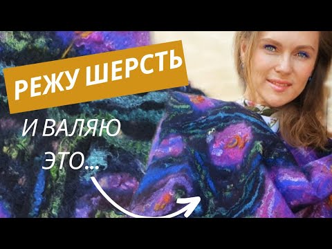 Видео: ВОЙЛОЧНЫЙ ИМПРЕССИОНИЗМ. ШАРФ ИЗ ВОЙЛОКА МАСТЕР КЛАСС.