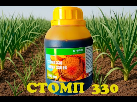 Видео: Грунтовий Гербіцид Стомп330