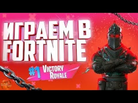 Видео: НОВЫЙ СЕЗОН ФОРТНАЙТ! ФОРТНАЙТ СТРИМ!