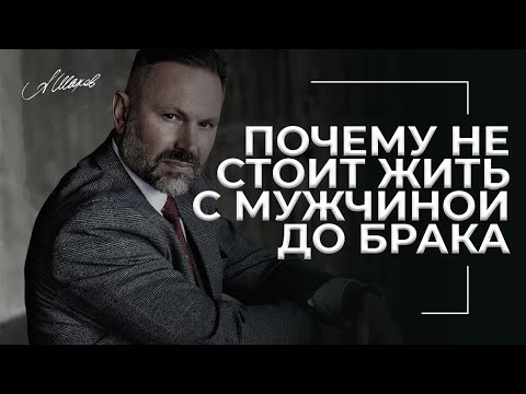Видео: Почему не стоит жить с мужчиной до брака?